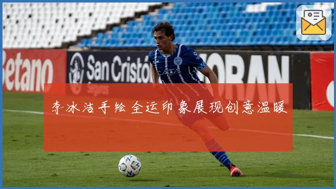 李冰洁手绘全运印象展现创意温暖