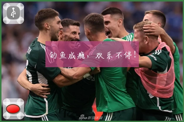 钓鱼成瘾，欢乐不停！