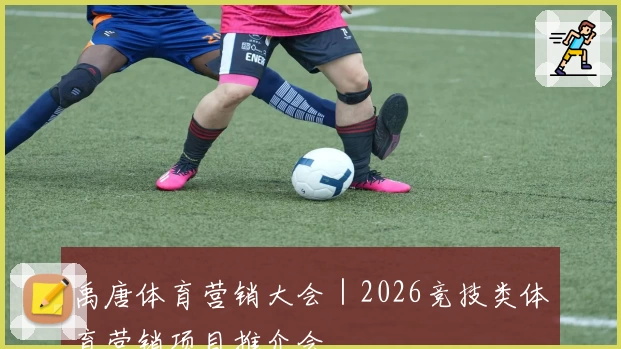 禹唐体育营销大会｜2026竞技类体育营销项目推介会