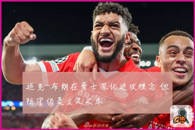 迈克-布朗在勇士深化进攻理念 但防守仍是立足之本