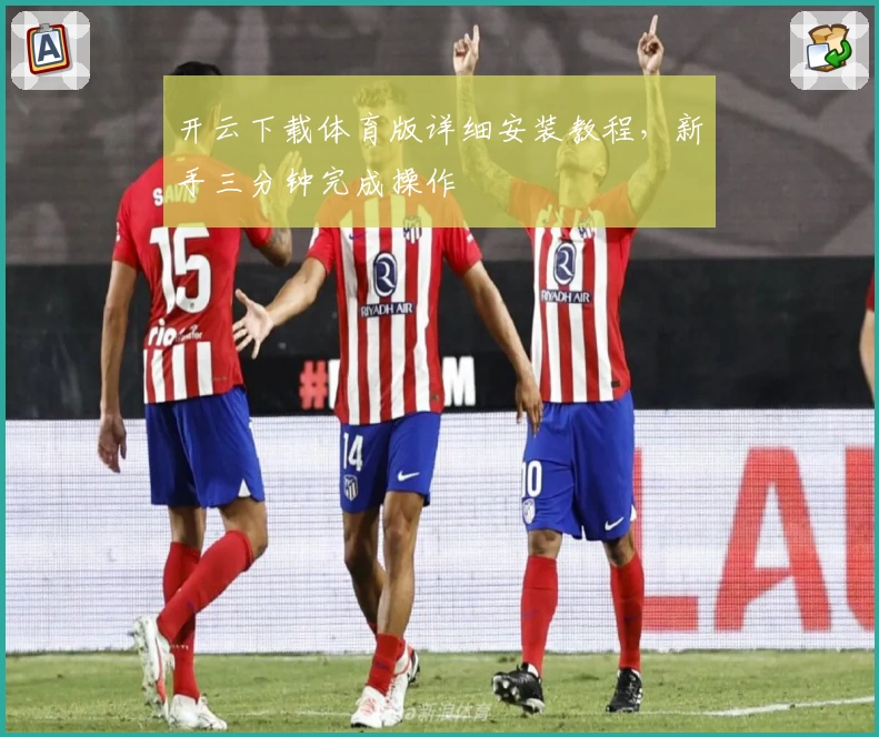 开云下载体育版详细安装教程，新手三分钟完成操作