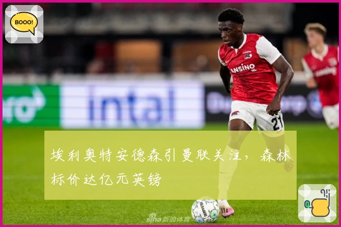 埃利奥特安德森引曼联关注,森林标价达亿元英镑