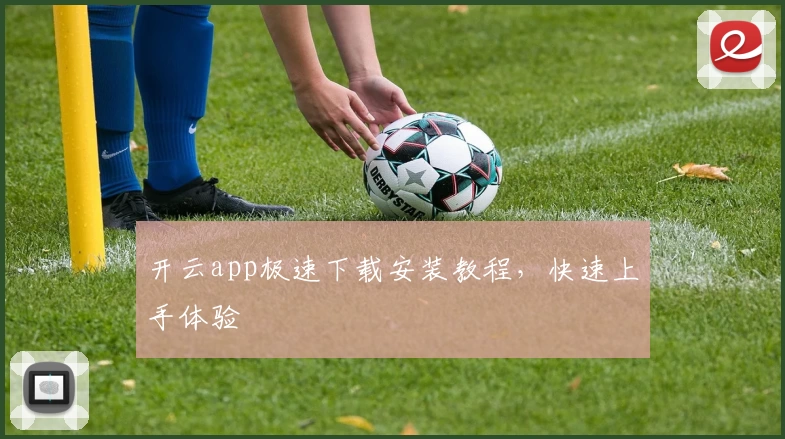 开云app极速下载安装教程，快速上手体验