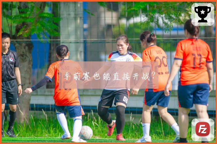 季前赛也能直接开战？