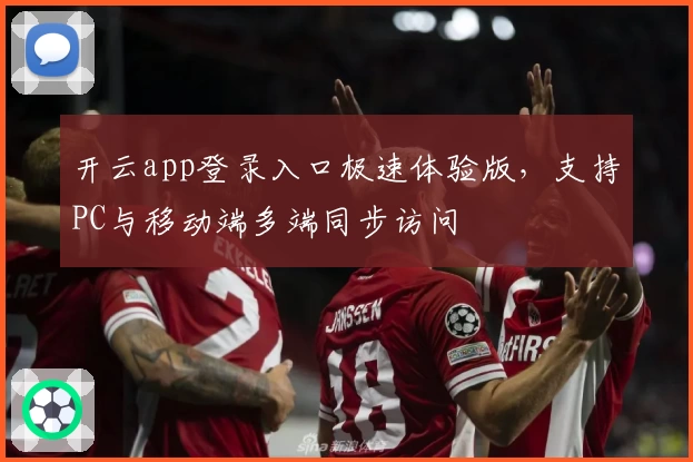 开云app登录入口极速体验版，支持PC与移动端多端同步访问