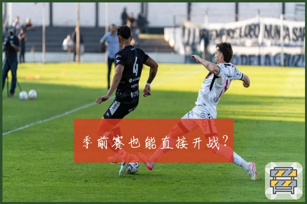 季前赛也能直接开战？