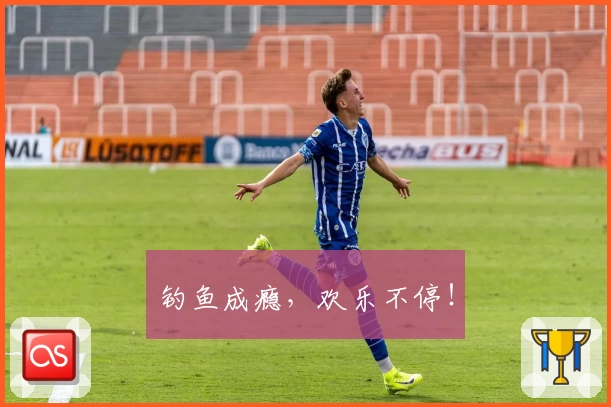 钓鱼成瘾，欢乐不停！