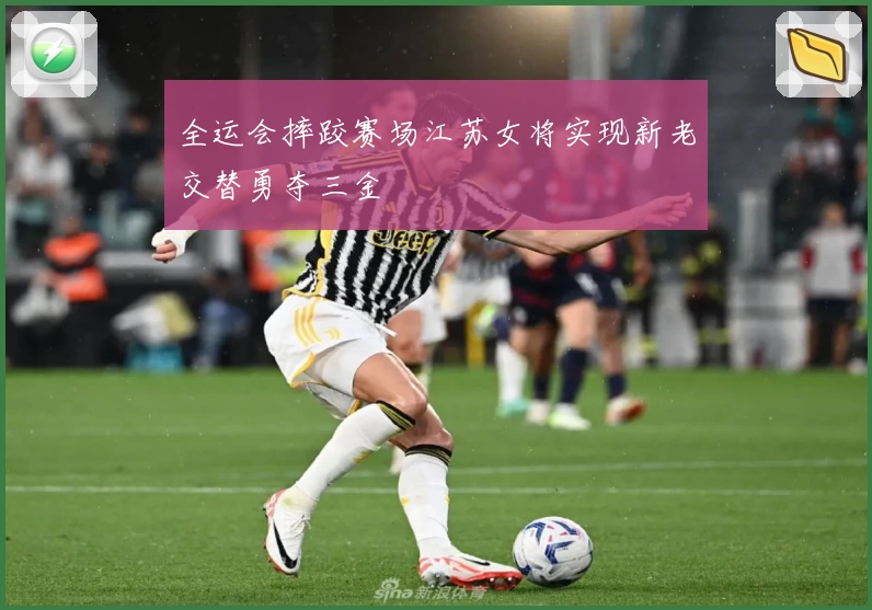 全运会摔跤赛场江苏女将实现新老交替勇夺三金