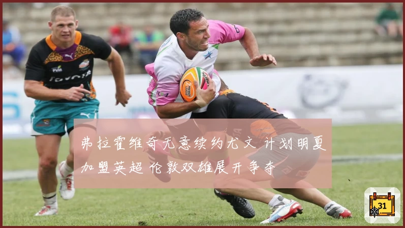 弗拉霍维奇无意续约尤文 计划明夏加盟英超 伦敦双雄展开争夺