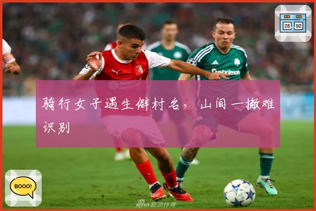 骑行女子遇生僻村名，山间一撇难识别