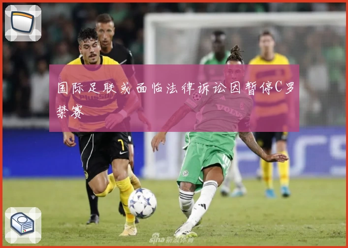 国际足联或面临法律诉讼因暂停C罗禁赛