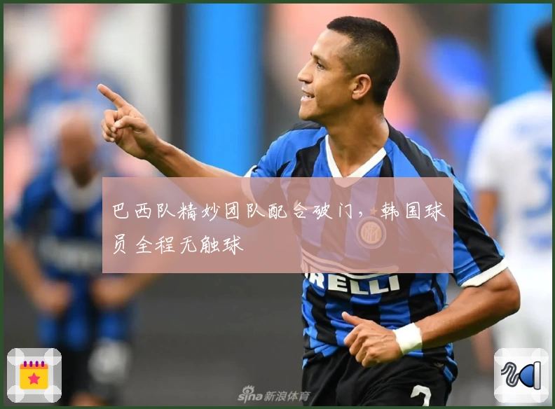 巴西队精妙团队配合破门，韩国球员全程无触球