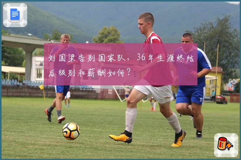 刘国梁告别国家队，36年生涯终结后级别和薪酬如何？
