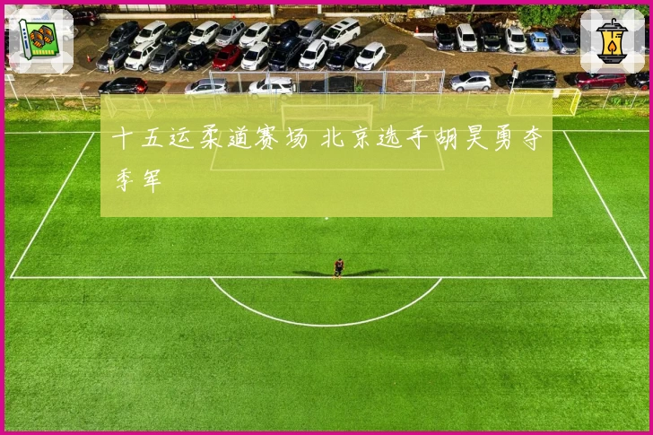 十五运柔道赛场 北京选手胡昊勇夺季军