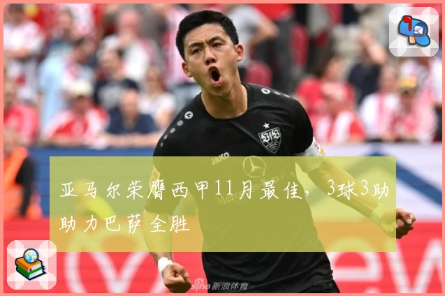 亚马尔荣膺西甲11月最佳，3球3助助力巴萨全胜