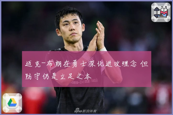 迈克-布朗在勇士深化进攻理念 但防守仍是立足之本