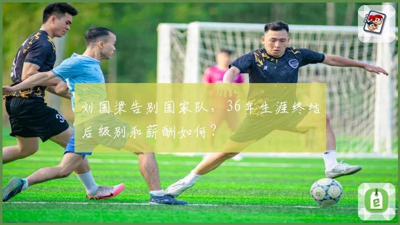 刘国梁告别国家队，36年生涯终结后级别和薪酬如何？