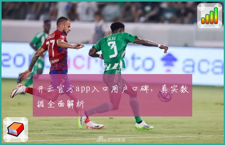 开云官方app入口用户口碑，真实数据全面解析