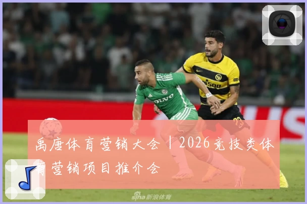 禹唐体育营销大会｜2026竞技类体育营销项目推介会