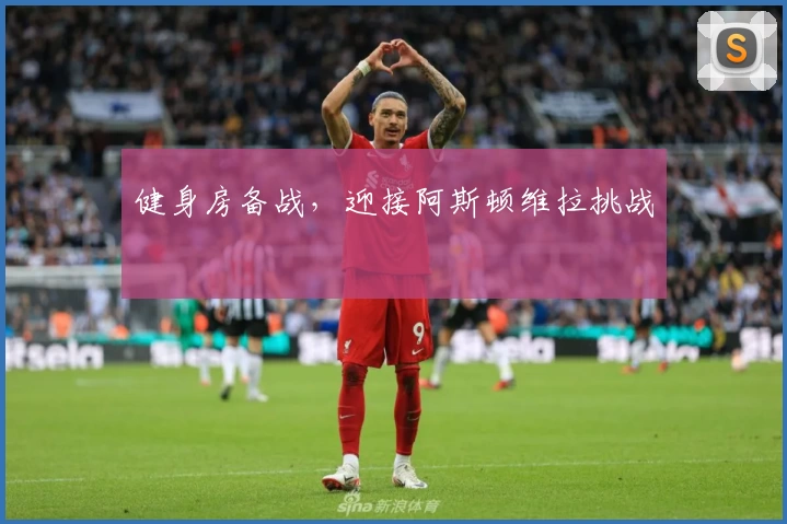 健身房备战，迎接阿斯顿维拉挑战