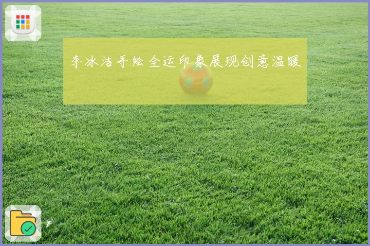 李冰洁手绘全运印象展现创意温暖